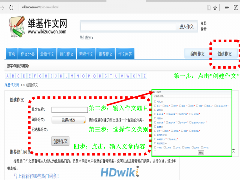 维基作文网“创建作文”步骤